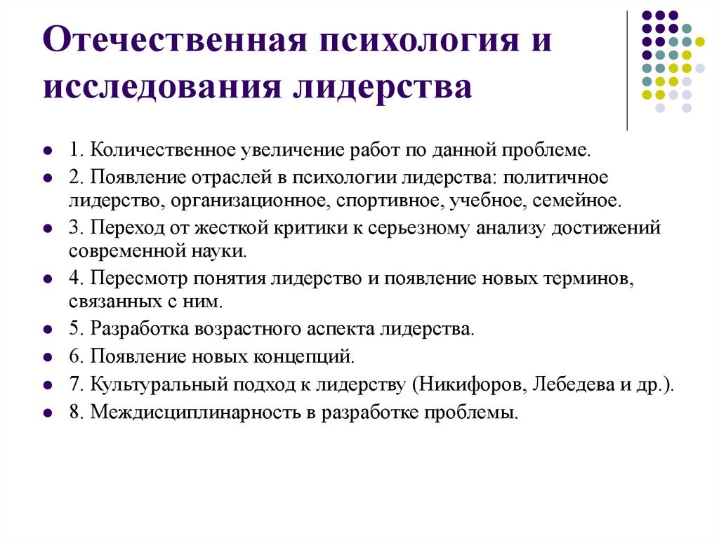 Отечественные исследования. Основные направления исследований лидерства. Отечественная психология. Отечественные концепции лидерства. Исследования лидерства.