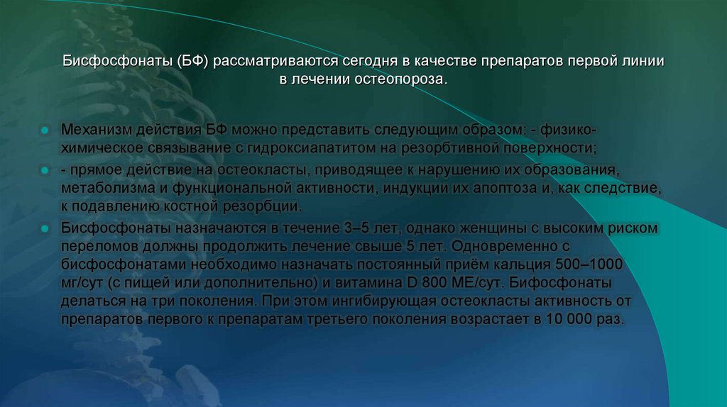 Бисфосфонаты для лечения остеопороза. Бисфосфонаты в таблетках. Бифосфаты лекарства. Бисфосфонаты 3 поколения. Бисфосфонаты первого поколения.