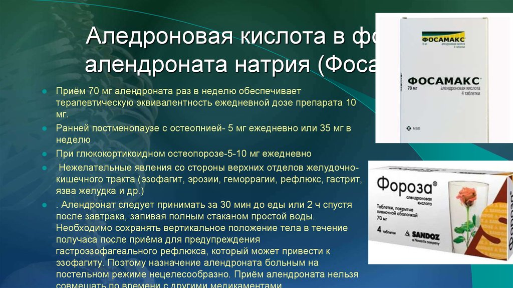 Таблетки фороза инструкция по применению. Фосамакс лекарство. Натрия алендроната тригидрат. Алендронат натрия 70 мг. Капельница при остеопорозе.