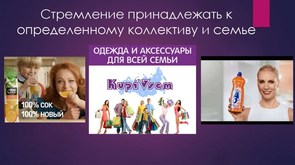 Стремление принадлежать к определенному коллективу и семье