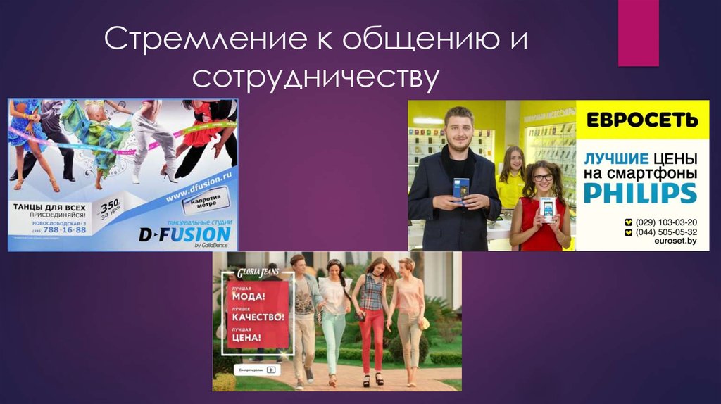 Стремление к общению и сотрудничеству