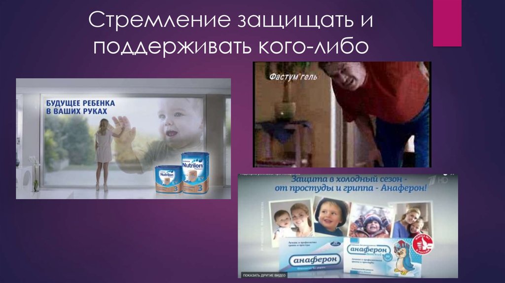 Стремление защищать и поддерживать кого-либо