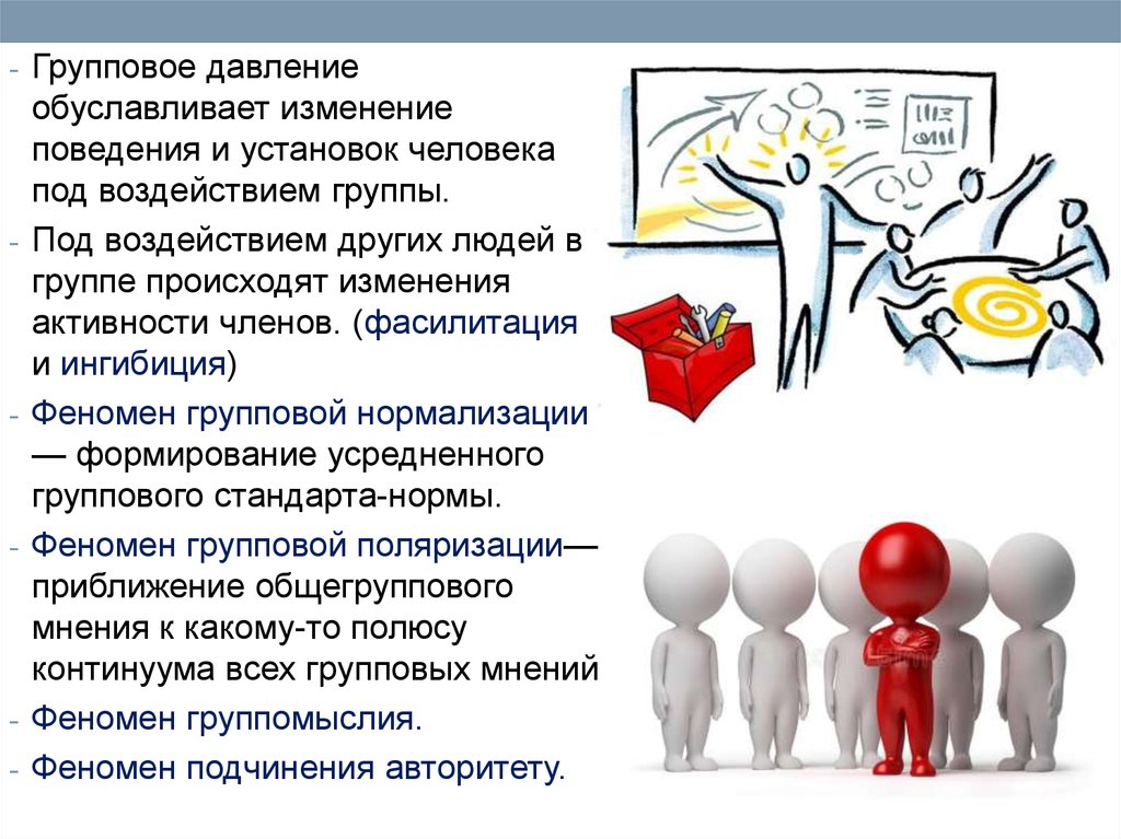 Изменение групповой. Феномен группового давления. Функции группового давления. Влияние группового давления на личность. Изменение поведения человека.