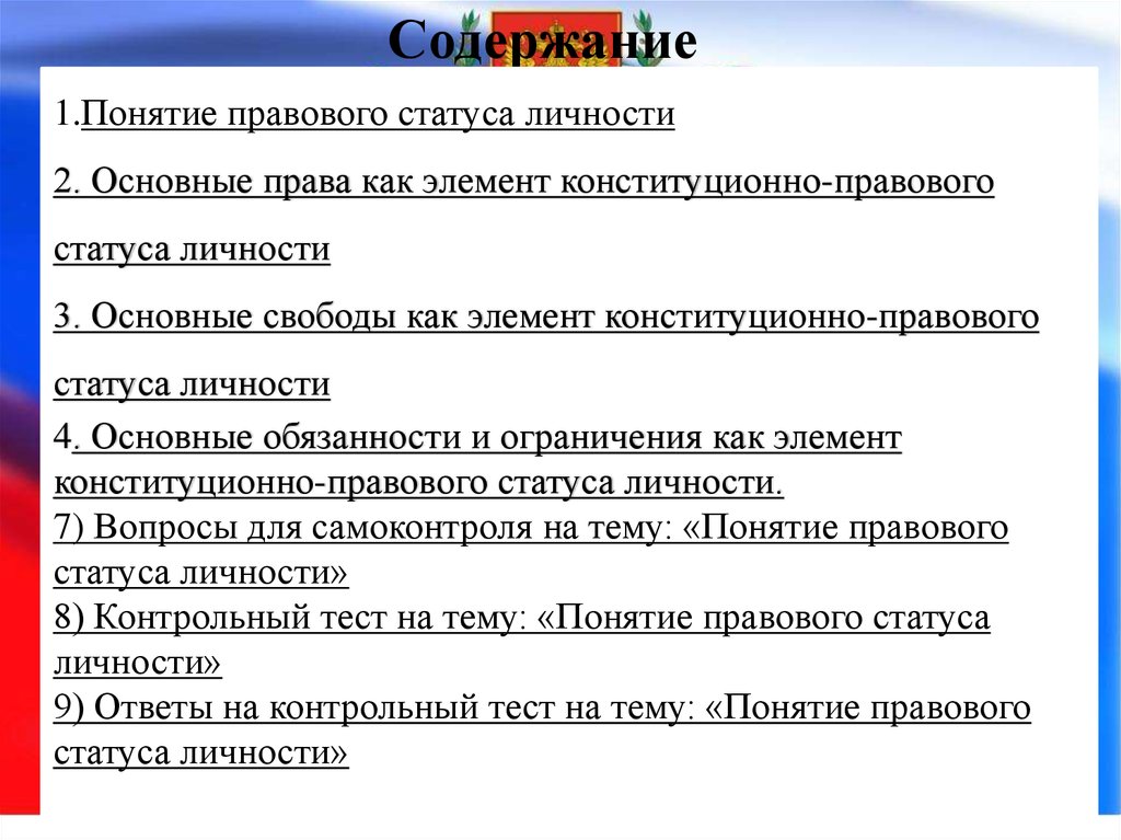 Контрольная работа по теме Правовой статус личности