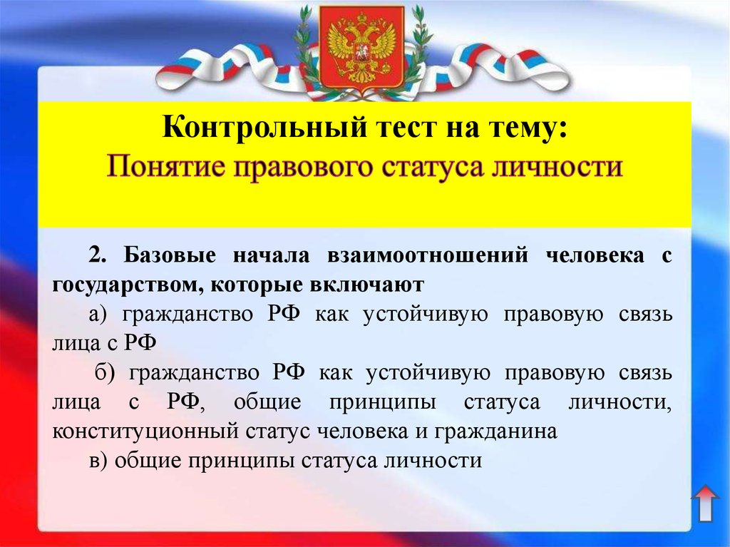 Теста гражданство. Тест по теме гражданство. Тест на тему гражданство РФ. Тест по теме правовой статус личности. Проверочная работа на тему гражданство.