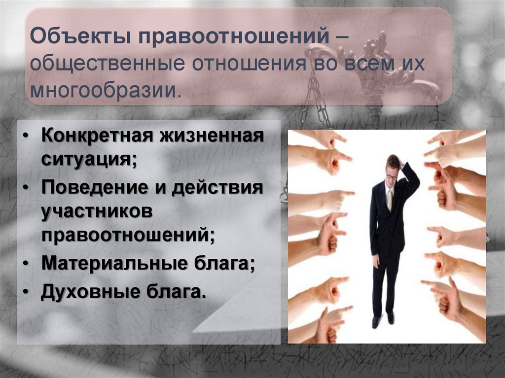 Презентация правоотношения и их особенности