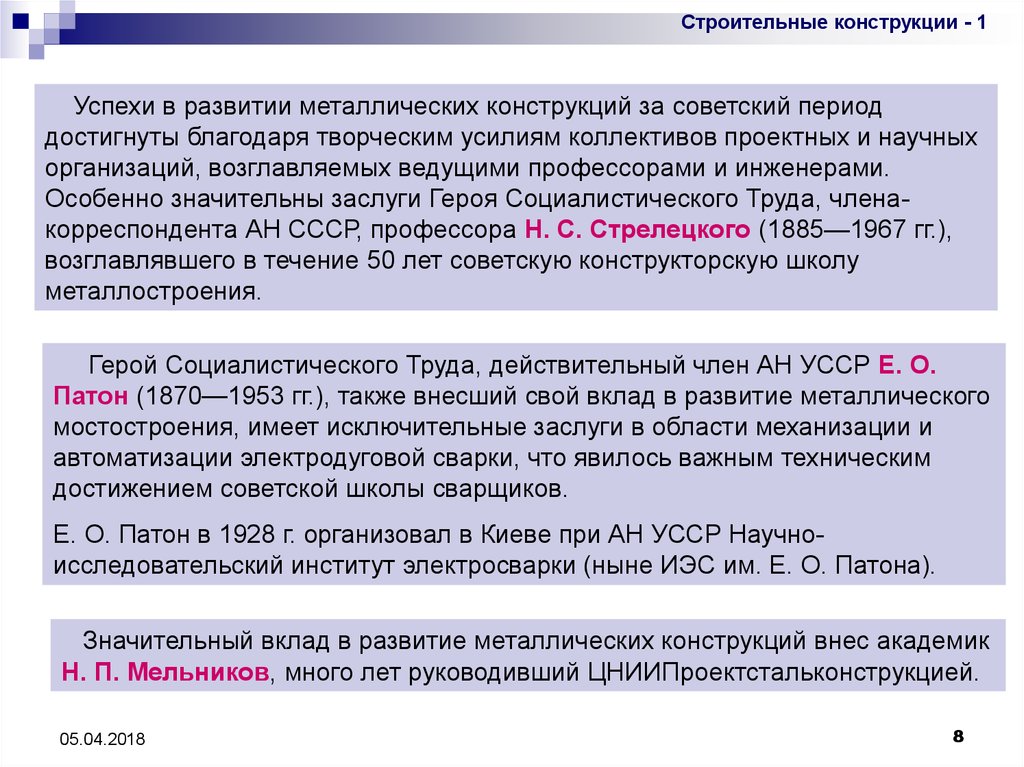 Развитие металлов. Направления совершенствования металлических конструкций.