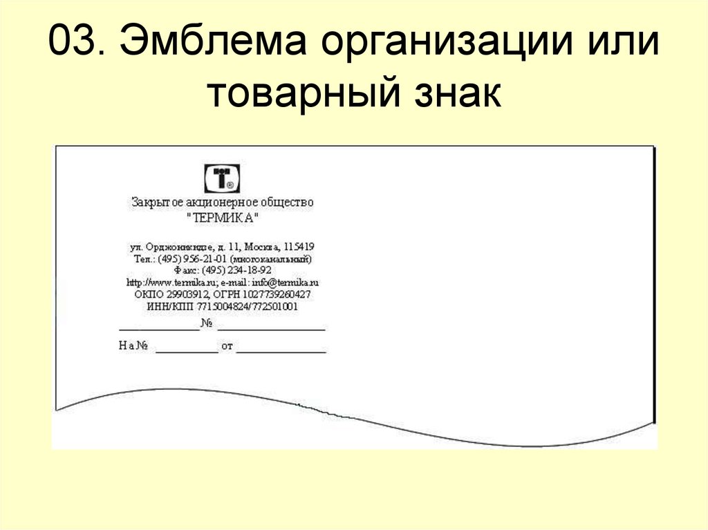 Логотип оформление документов. Расположение товарного знака на документе.