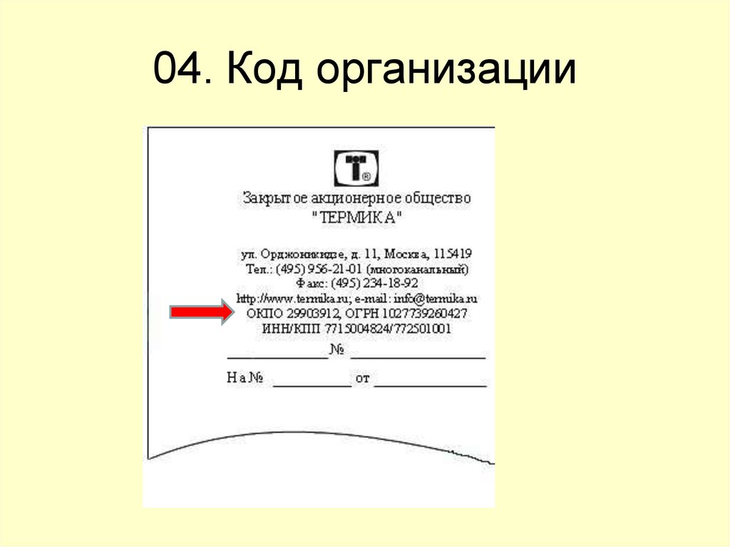 Виды бланков. Реквизит 4 код организации. Код органа. 04 - Код организации;. Код организации в документе.