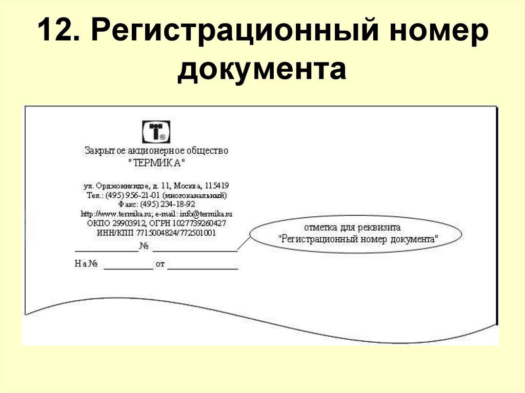 Регистрационный номер документа. Регистрационный номер документа пример. Виды Бланка документа. Расположение регистрационного номера на документе. Исходящий регистрационный номер.