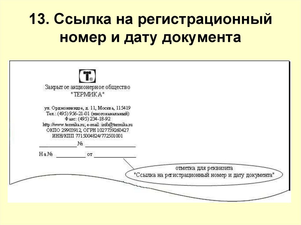 Ссылки дата. Ссылка на регистрационный номер и дату поступившего документа. Ссылка регистрационный номер документа и дату в документе это. Реквизит ссылка на регистрационный номер и дату документа. Реквизит Дата и номер документа.