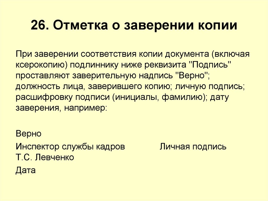 Копии документов. Отметка о копии документа. Отметка о заверении копии документа пример. Заверение копии. 26 - Отметка о заверении копии;.