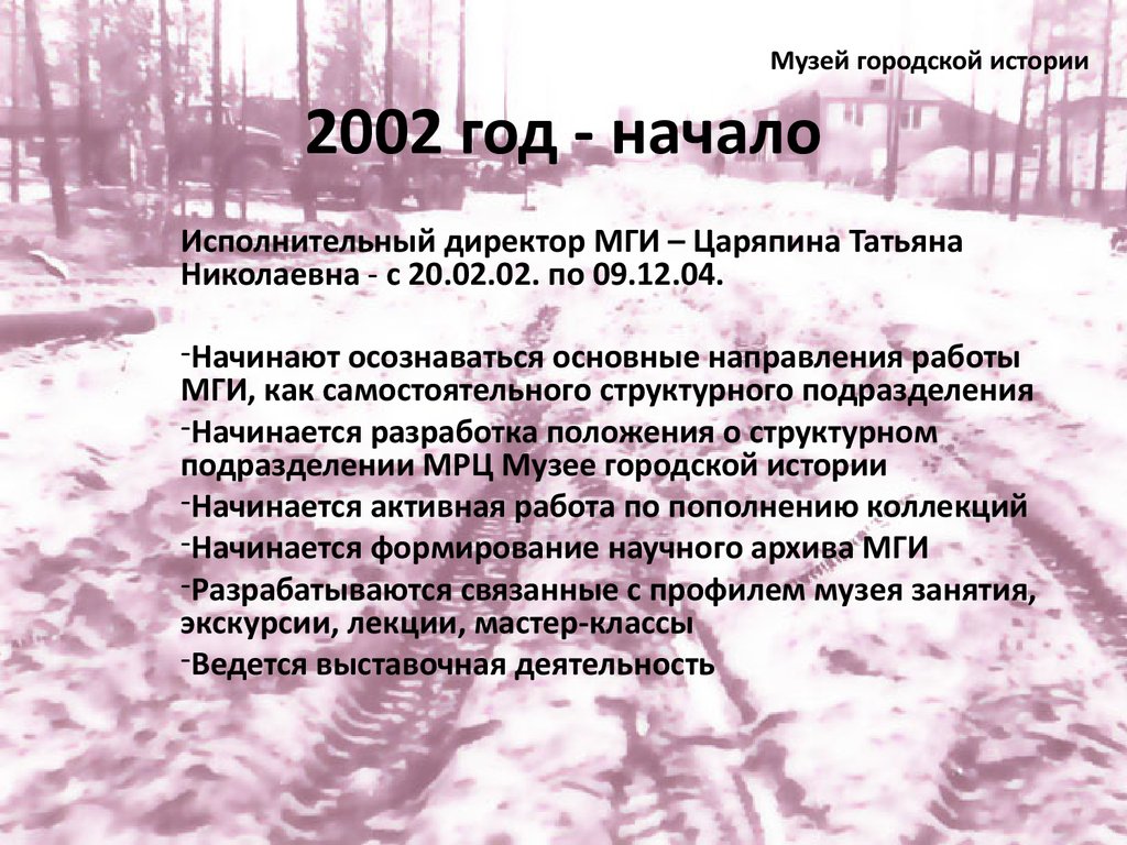 2002 год - начало