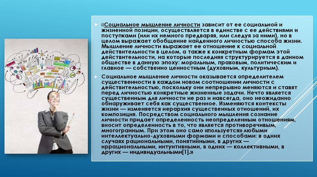 Индивидуальный по другому. Соц мышление. Социальное мышление личности. Социальное мышление примеры. Особенности мышления социальное.