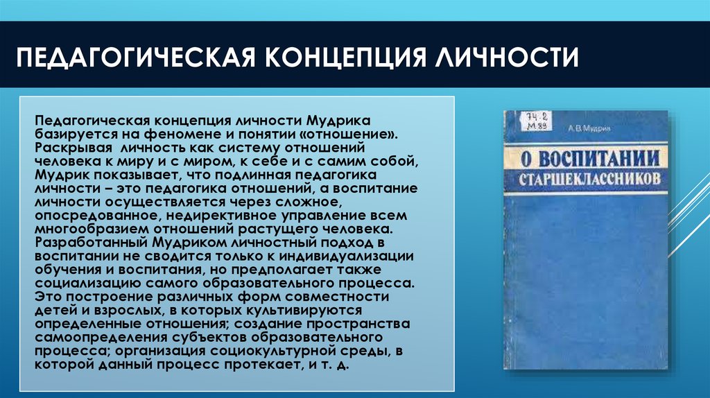 Педагогическая концепция. Педагогическая концепция личности. Социально педагогическая концепция а в Мудрика. Феноменальная теория личности.