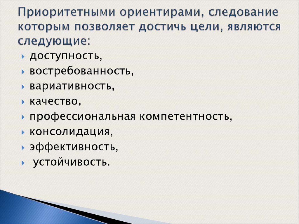 Приоритетными ориентирами, следование которым позволяет достичь цели, являются следующие: