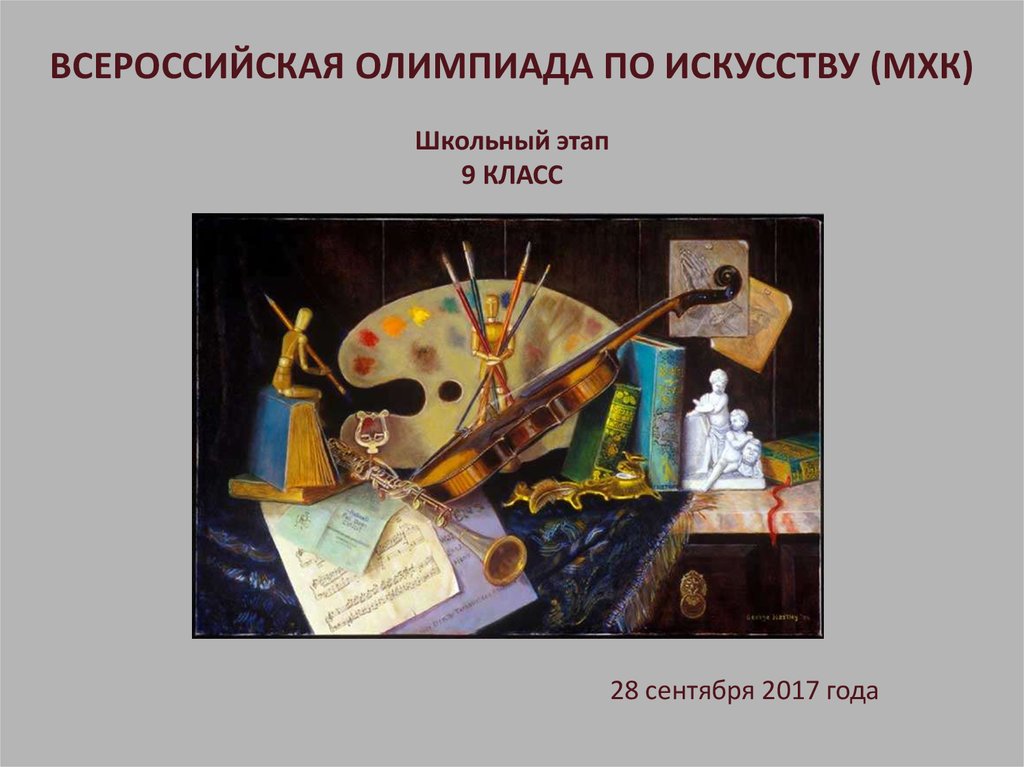 Уроки художественной культуры. Олимпиада по искусству. Олимпиада по МХК. Всероссийская олимпиада по МХК. Школьный этап по искусству (МХК).