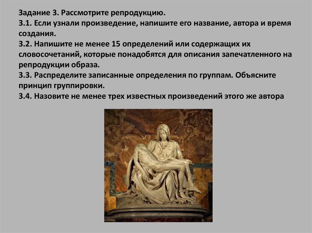 Творчестве ответить. Названия произведений искусства. Рассмотрите репродукцию. Назовите автора и его произведение. Время создания произведения.