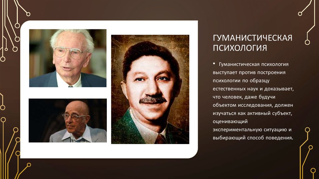 Гуманистическая психология рассматривает. Гуманистическая психология. Гуманистическая психология представители. Гуманистическая психология основоположники. Гуманистическая психология основатель.