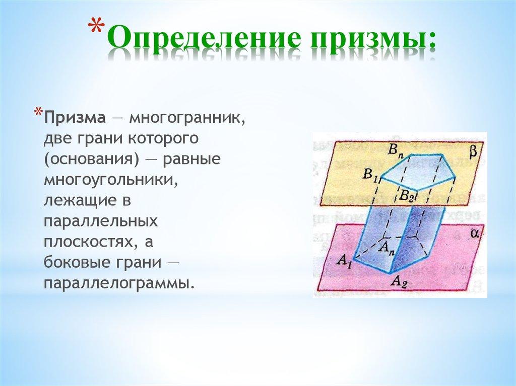 Определение призмы