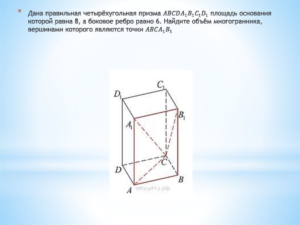 Многогранника точки. Объем правильной четырехугольной Призмы. Определить элементы четырехугольной Призмы. Правильная 4 угольная Призма. Четырехугольная Призма стереометрия.