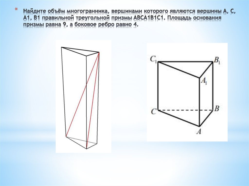 Объем многогранника призма. Треугольная Призма четырехугольная Призма. Боковое ребро правильной треугольной Призмы. Четырехугольная Призма вершины. Вершины треугольной Призмы.