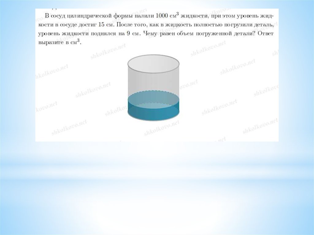 В жидкость погрузили деталь. В цилиндрический сосуд налили 1000. Как найти объем сосуда цилиндрической формы. Стереометрия Ширяева. В сосуде и кубик.