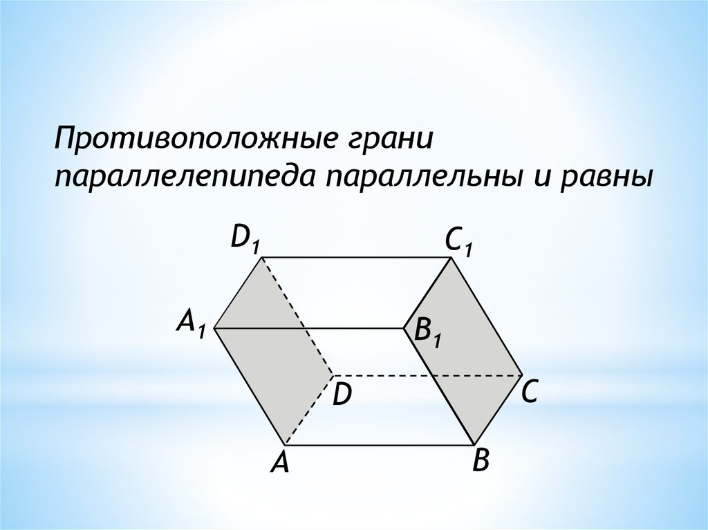 Равные грани и ребра параллелепипеда