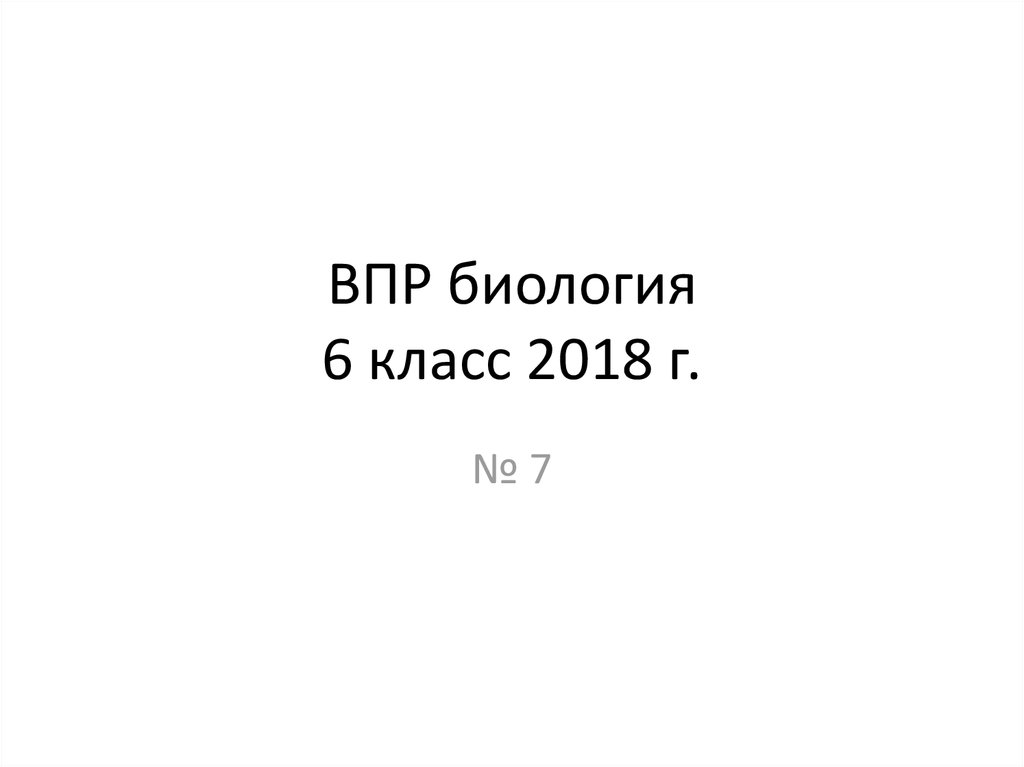 7 класс 2018. ВПР биология 2022. Молитва на ВПР по биологии.