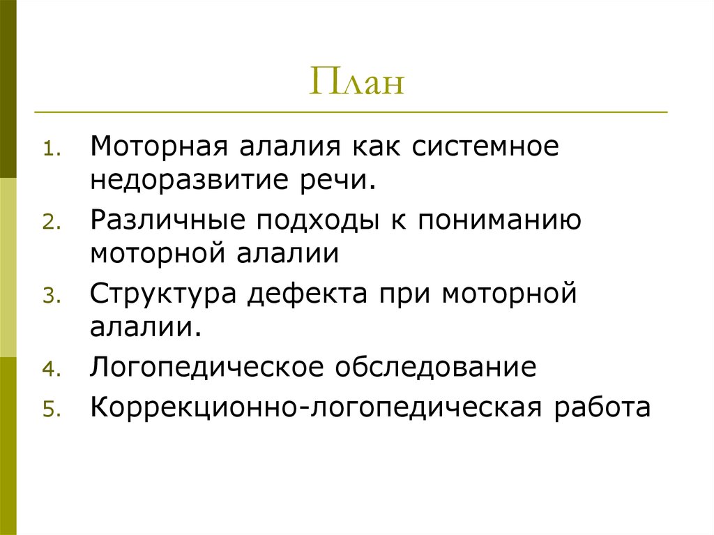 Причины сенсорно моторной алалии