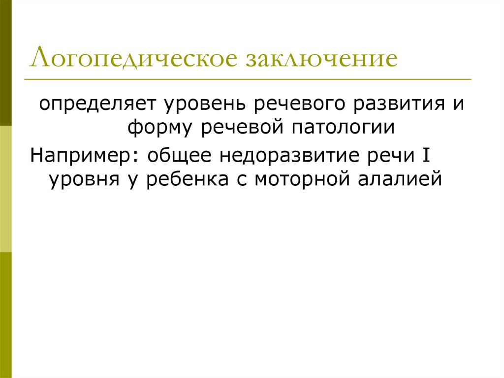 Логопедическое заключение онр 2 уровня образец