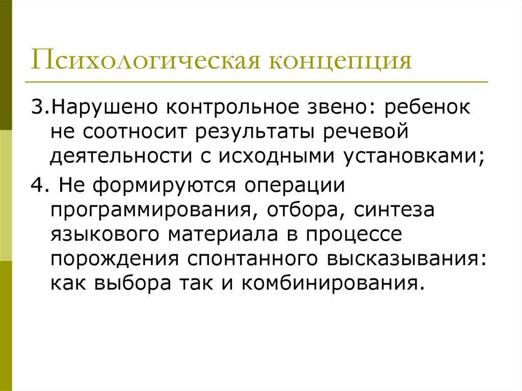 Языковой процесс. Психологические концепции. Психологическая концепция алалии. Психосоциальная концепция. Концепция психолога.