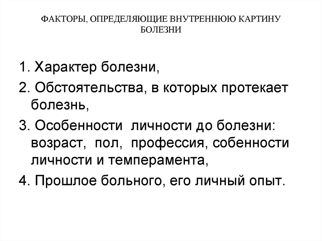 Определите характер заболевания. Факторы определяющие внутреннюю картину болезни. Какие факторы влияют на формирование внутренней картины болезни. Факторы формирования внутренней картины болезни. Факторы влияющие на внутреннюю картину болезни.