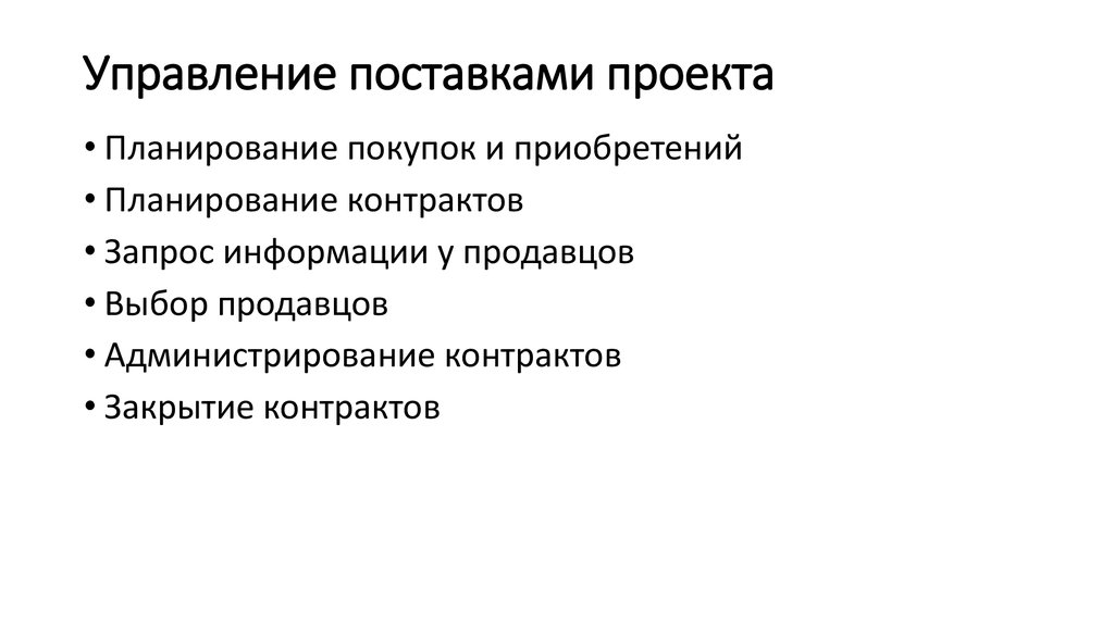 Управление поставками. План управления поставками проекта. Этапы управления поставками по проекту. Планирование поставок проекта.