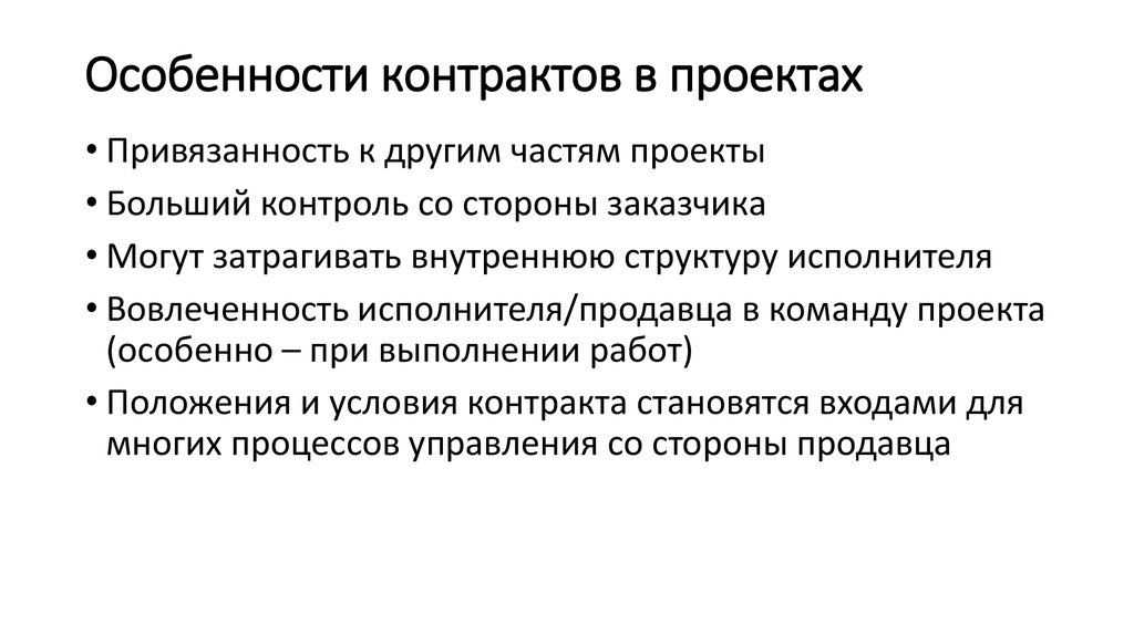 Особенности контракта. Вовлеченность презентация. Особенности договора управления. Специфика контрактов на управление.