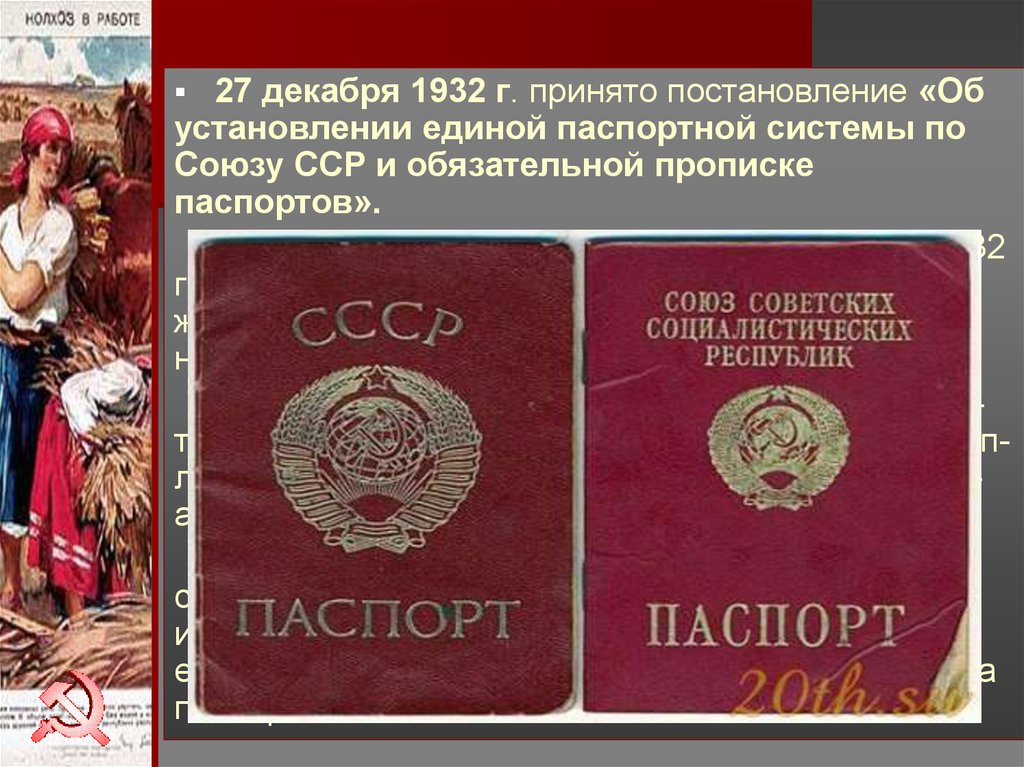 В каком году была введена паспортная система. Паспортная система в СССР. Паспортная система 1932. Введение паспортов в СССР 1932.