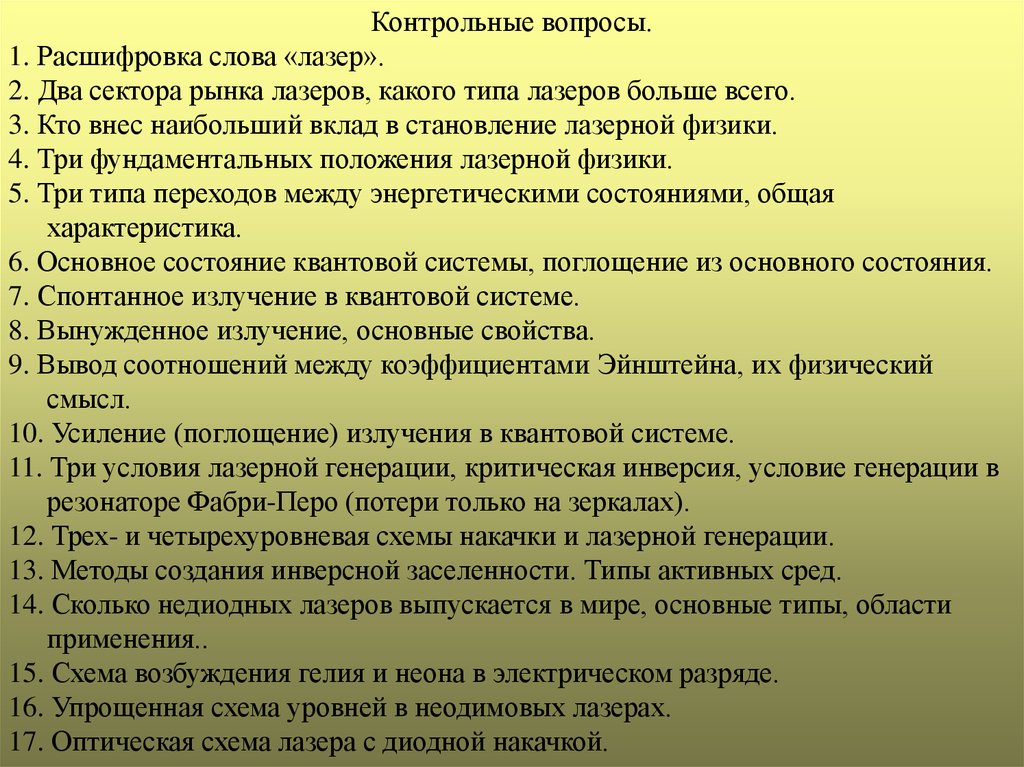 Расшифровка текста вакансии. Лазер расшифровка. Расшифровка слова лазер. Условие лазерной генерации. Расшифровка слова лазер на английском.