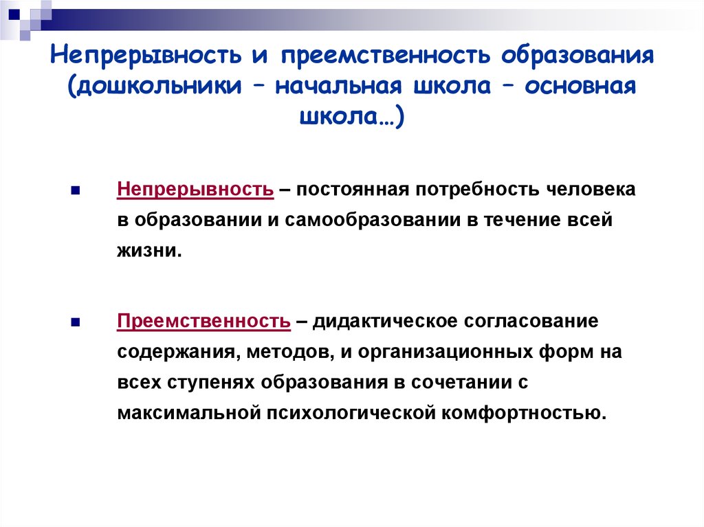 Преемственность это. Непрерывность и преемственность образования это. Принцип преемственности и непрерывности образования. Понятие преемственность в образовании. Непрерывность и преемственность в работе образовательных учреждений.