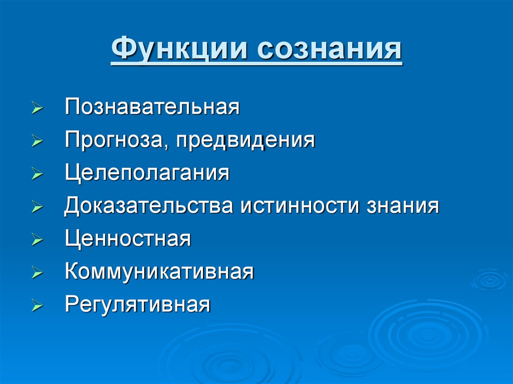 Возможности сознание. Познавательная функция сознания. Регулятивная функция сознания. Коммуникативная функция сознания. Целеполагающая функция сознания.