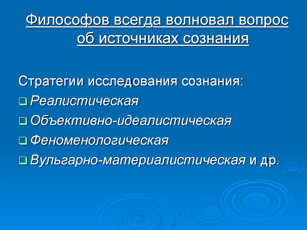 Сознание изучение. Стратегии исследования сознания. Основные стратегии изучения сознания. Реалистическая стратегия исследования сознания. Методы изучения сознания в философии.