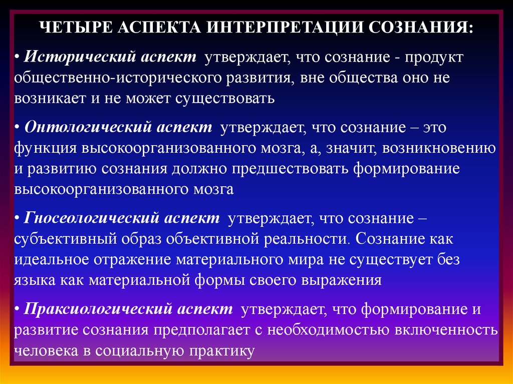 Проблема интерпретации. Аспекты сознания. Трактовки сознания. Исторический аспект формирования сознания. Основные аспекты проблемы сознания.