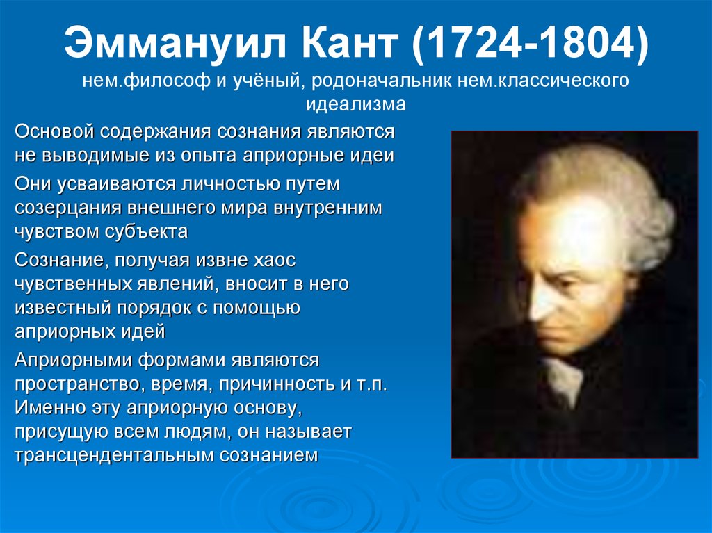 Идеи канта. И. кант (1724-1804). Философия и. Канта (1724-1804). Философ родоначальник идеализма. Философы изучающие сознание.