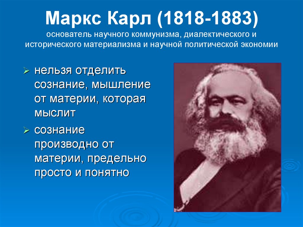 Философия маркса. Карл марка 1818 1883 основные филосовские труды. К.Маркс (1818-1883), основатель марксизма -. Карл Маркс основатель коммунизма. Маркс о диалектике.