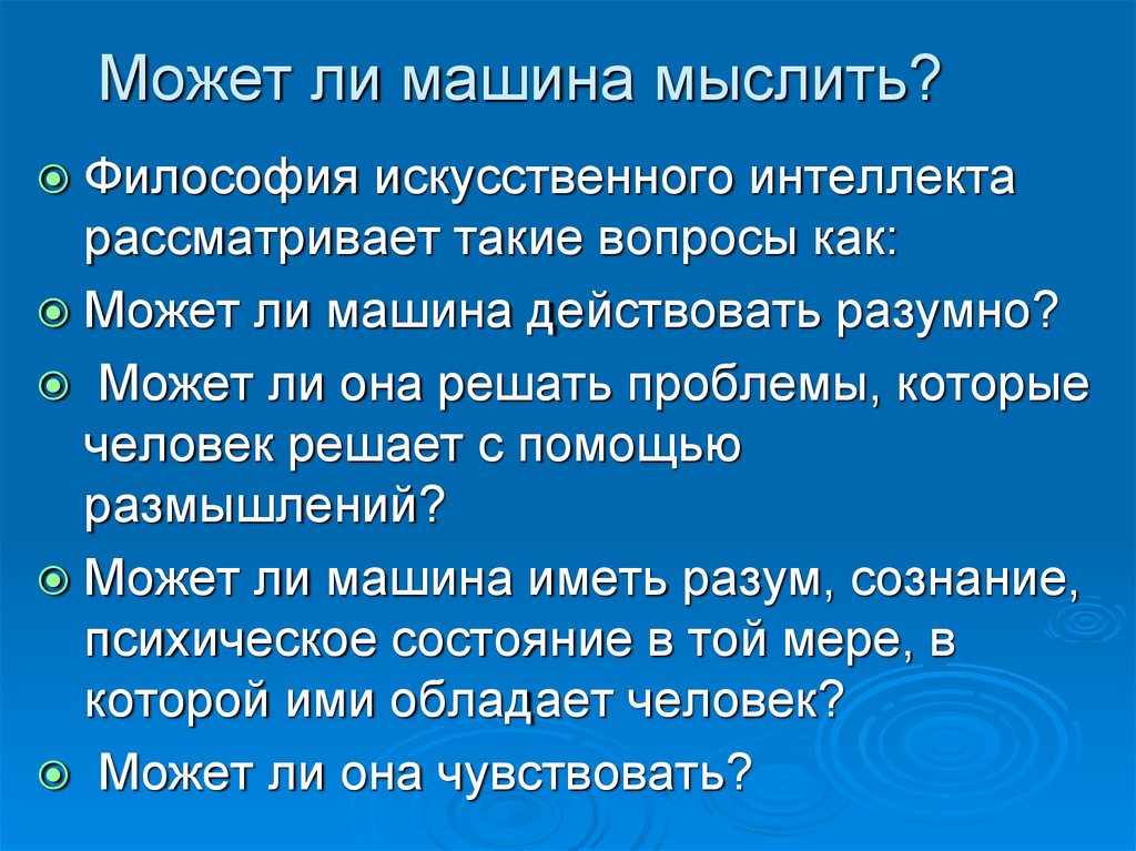 Проблема искусственного интеллекта в философии презентация