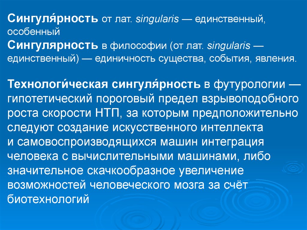 Сингулярность что это простыми словами. Сингулярность. Сингулярность в философии. Единичность существа, события, явления. Концепция технологической сингулярности философия.