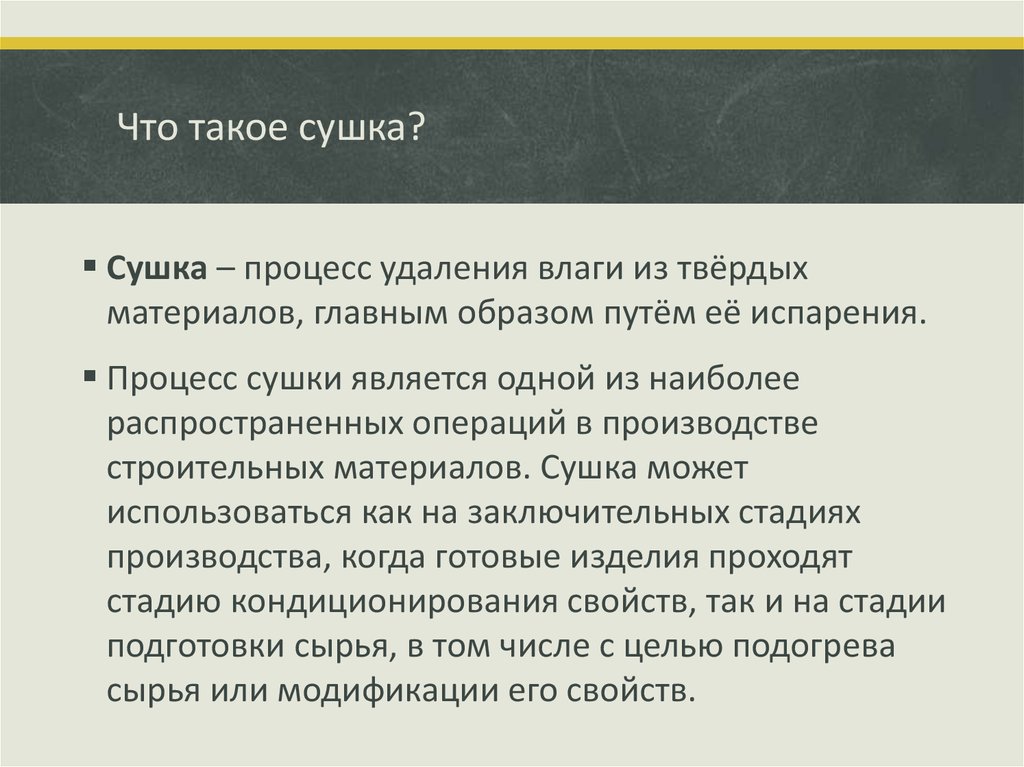 Процесс удаления влаги. Сушка определение. Высушивание в химии. Сушка это процесс удаления влаги. Сушильня.