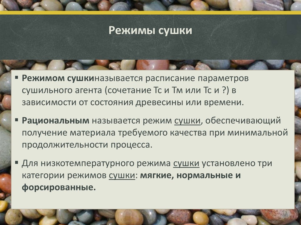 Под режимом. Режимы сушки. Виды режимов сушки. Параметры режима сушки. Высокотемпературный режим сушки.