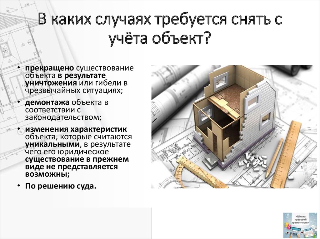 Учет объектов недвижимости. Снятие с кадастрового учета объекта недвижимости. Снять дом с кадастрового учета. Порядок снятия с кадастрового учета объекта недвижимости. Снятие сооружения с кадастрового учета.