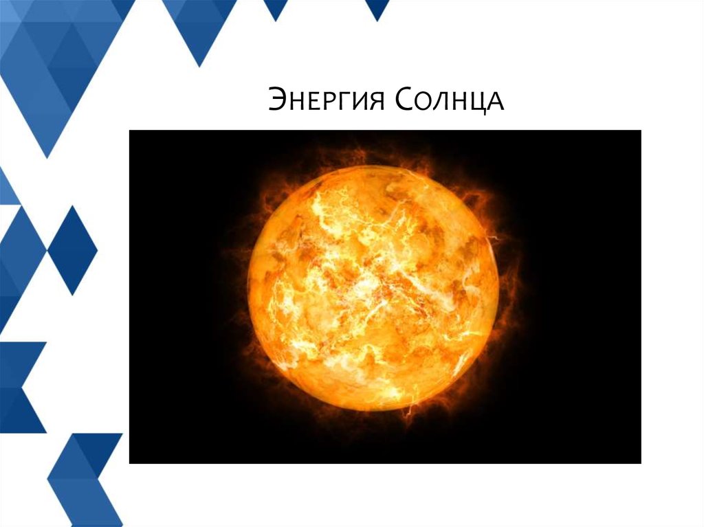 Питание солнечной энергией