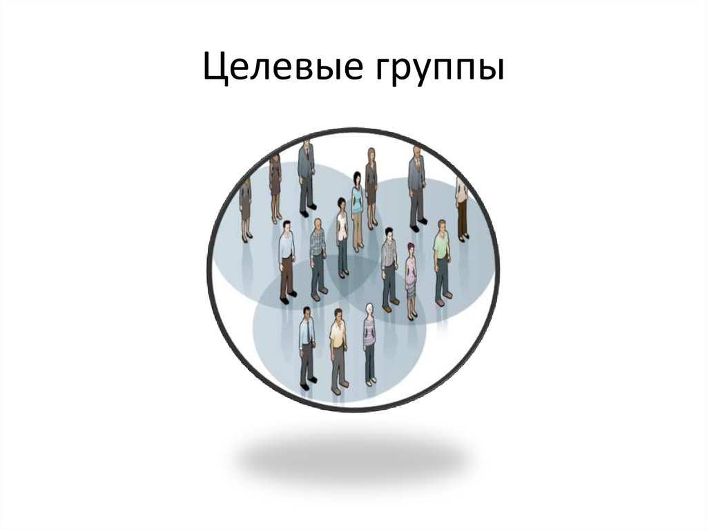 Целевая группа проекта